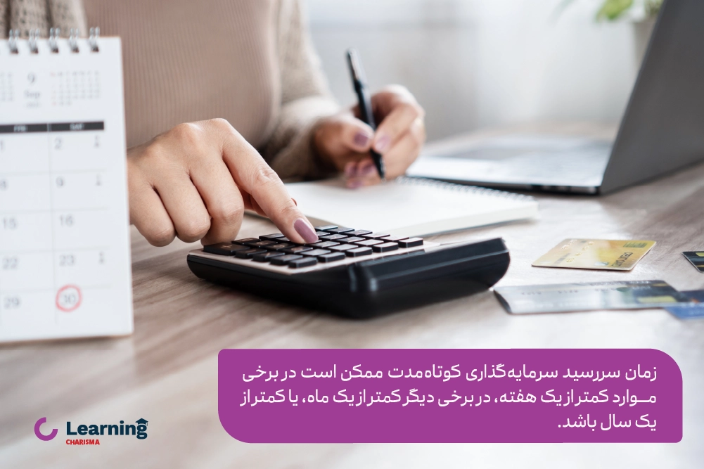مدت زمان انواع سرمایه گذاری کوتاه مدت