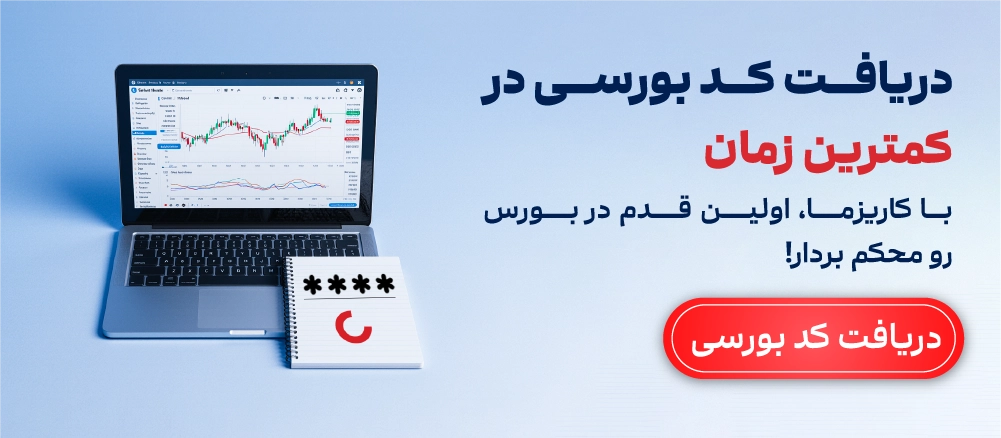 دریافت سریع و آسان کد بورسی از کارگزاری کاریزما