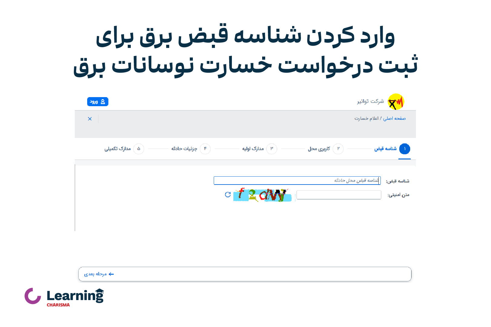 وارد کردن شناسه قبض برق برای ثبت شکایت از اداره برق