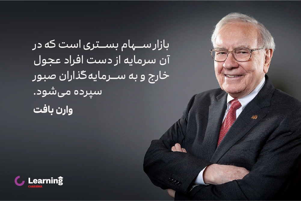 نقل قول وارن بافت در مورد بازارهای مالی