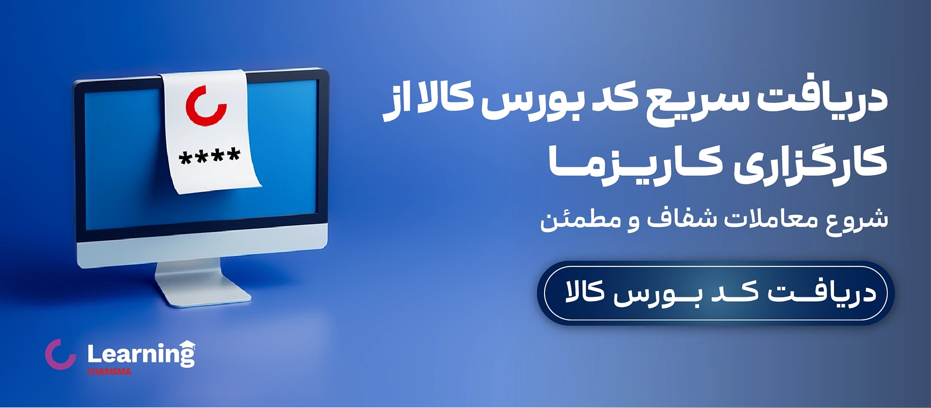 دریافت سریع کد بورس کالا از کارگزاری کاریزما