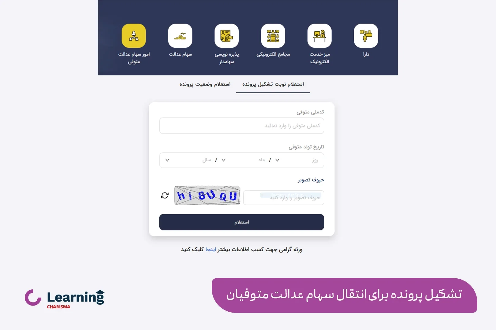 تشکیل پرونده برای سـهـام عـدالـت متوفیان در درگاه یکپارچه ذینفعان بازار سرمایه