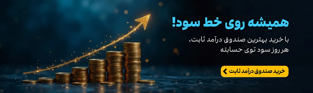 سرمایه گذاری در صندوق درآمد ثابت بهترین سرمایه گذاری در جنگ