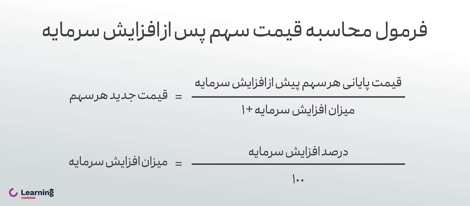فرمول محاسبه قیمت سهم پس از افزایش سرمایه