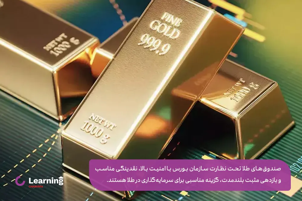 صندوق‌های طلا تحت نظارت سازمان بورس با امنیت بالا، نقدینگی مناسب و بازدهی مثبت بلندمدت، گزینه مناسبی برای سرمایه‌گذاری در طلا هستند.