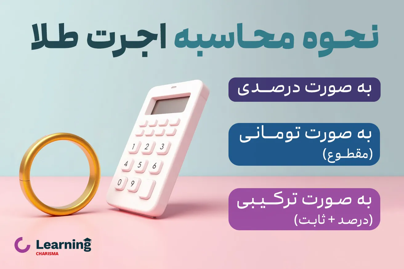 اجرت طلا چقدر است
