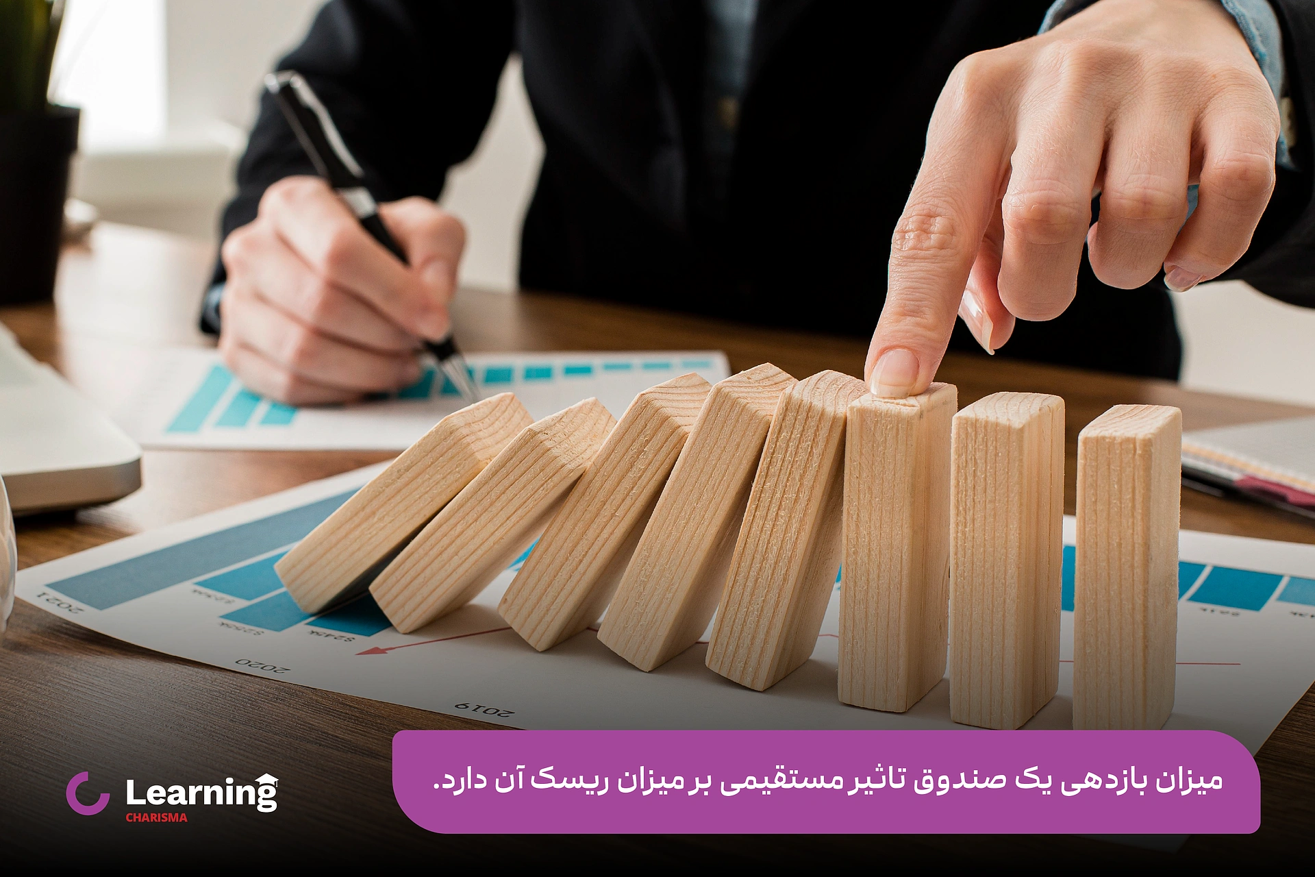 تاثیر میزان ریسک بر میزان بازدهی در صندوق های سرمایه گذاری