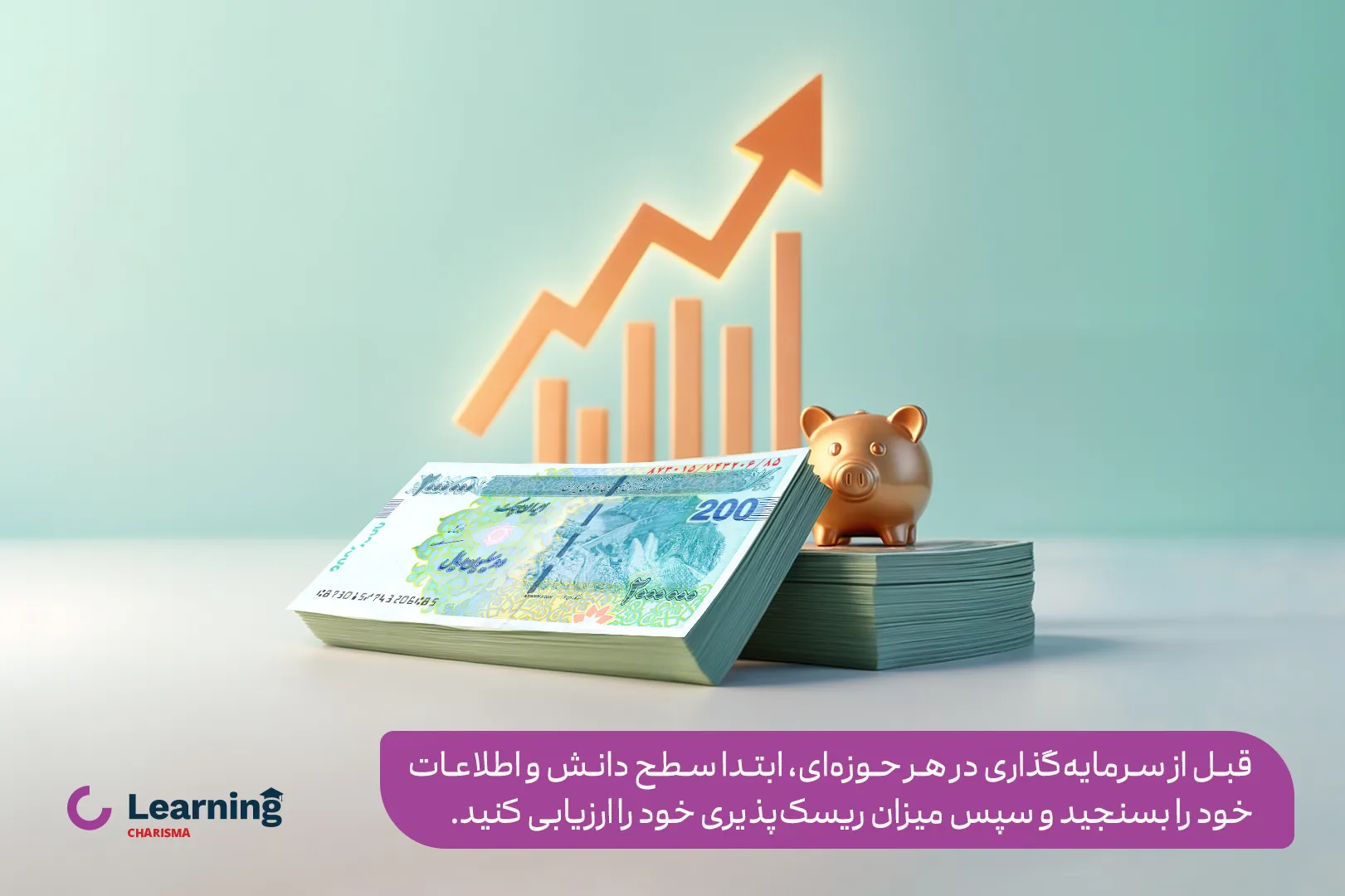 شناخت خود و سطح ریسک پذیری قبل از سرمایه گذاری اهمیت بسیار زیادی دارد