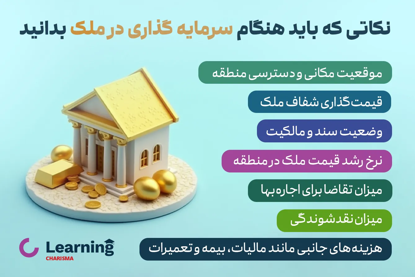 آموزش سرمایه گذاری در ملک و نکات مهم آن