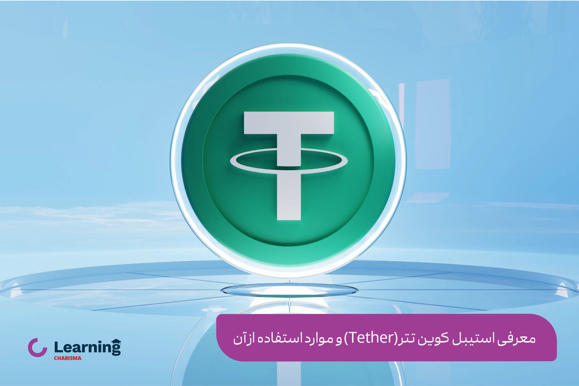 ارز دیجیتال تتر