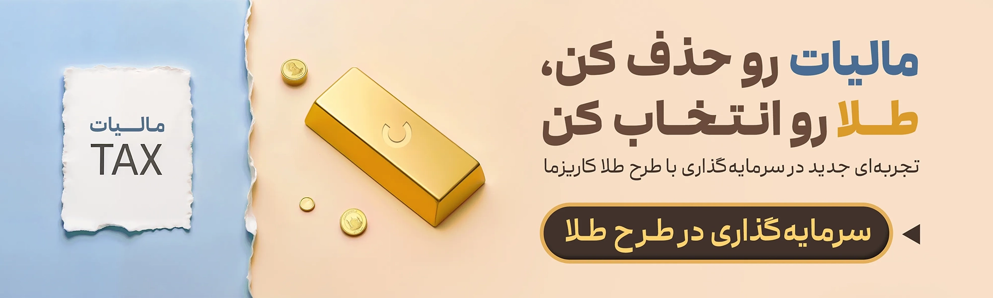 خرید طلا بدون مالیات با طرح طلا کاریزما
