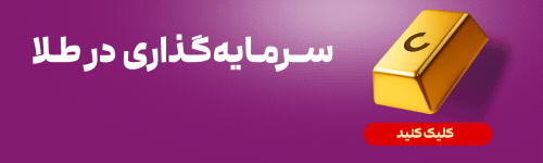 سرمایه گذاری در طلا بهترین سرمایه گذاری در زمان جنگ