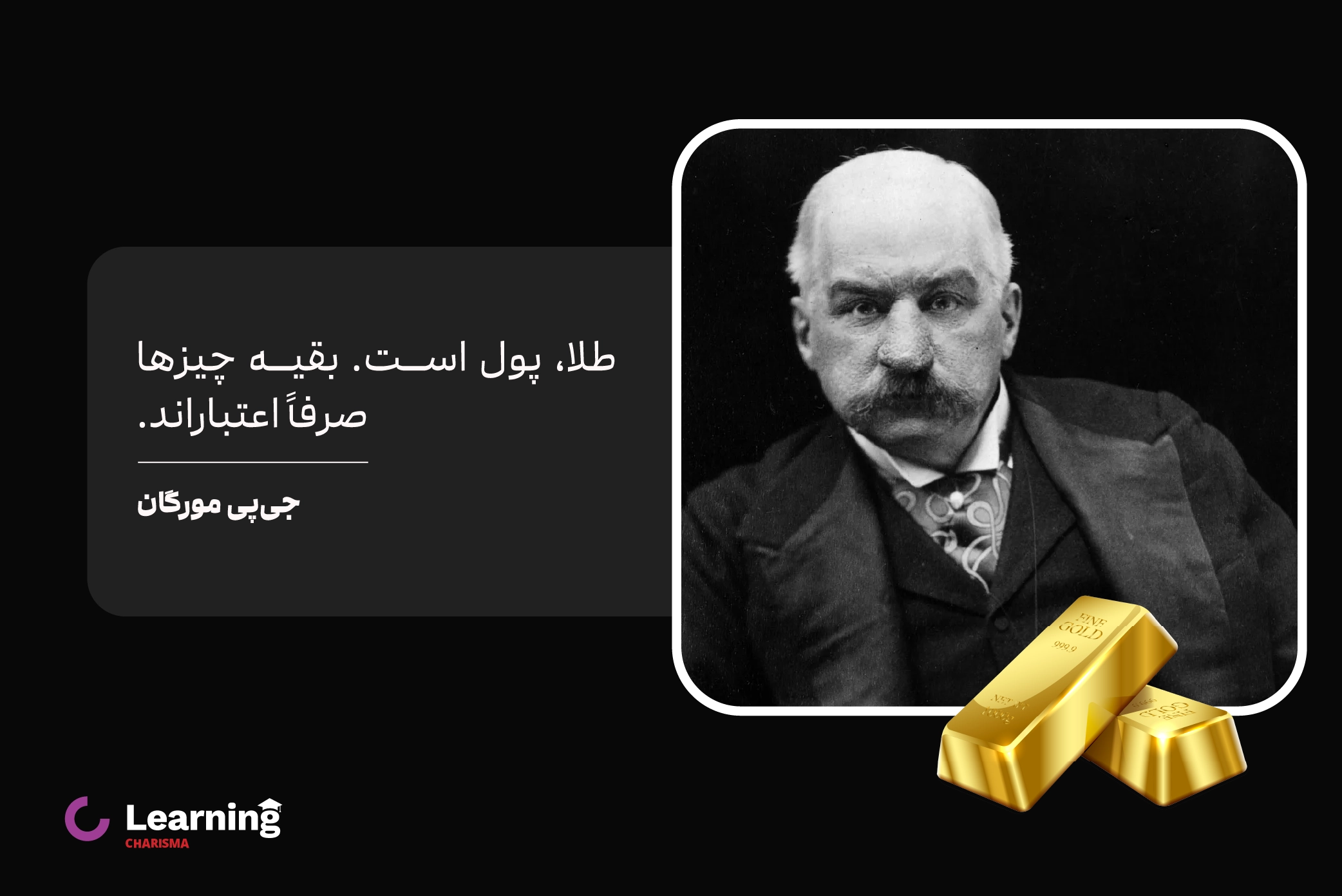 نقل قول معروف جی پی مورگان در مورد اهمیت و ارزش طلا