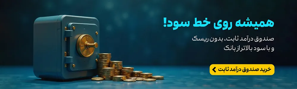 بنر خرید صندوق درآمد ثابت کمند با سود ماهانه 