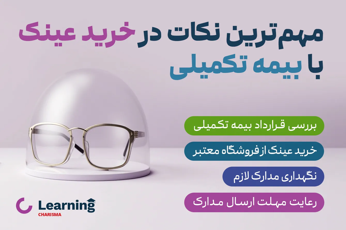 مهم‌ترین نکات در خرید عینک با بیمه تکمیلی