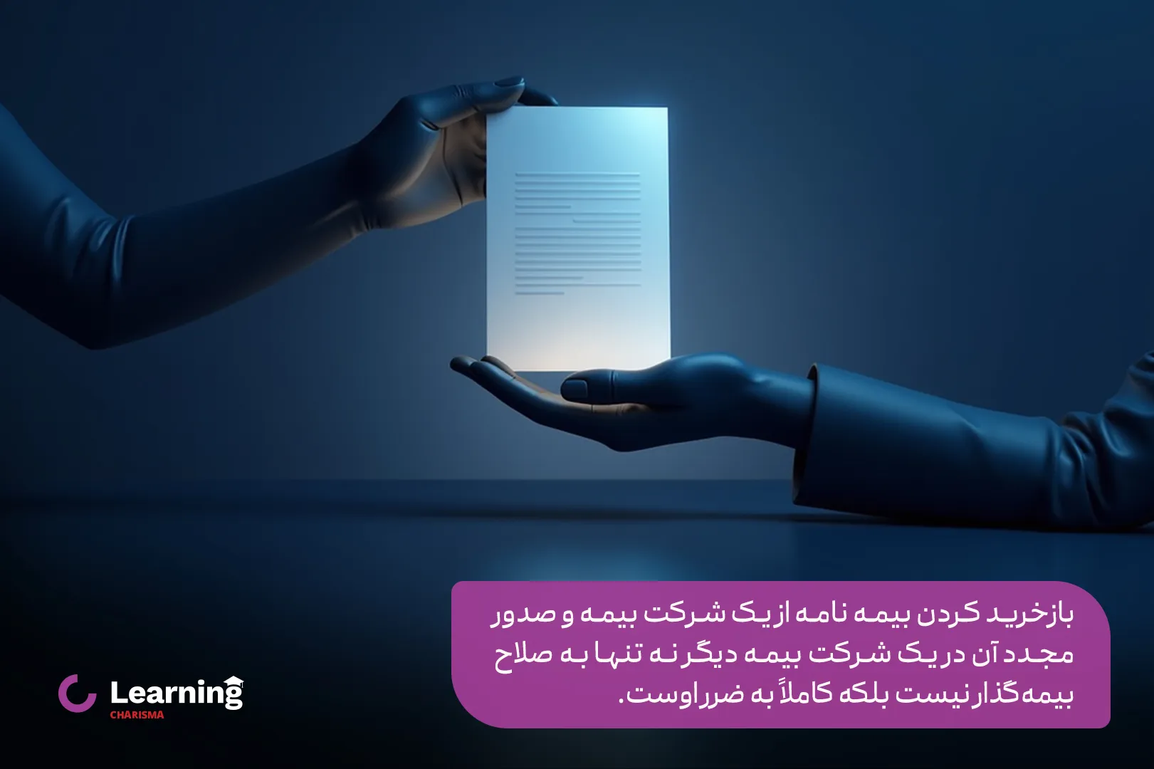 شرایط بازخرید بیمه عمر از یک شرکت به شرکت دیگر