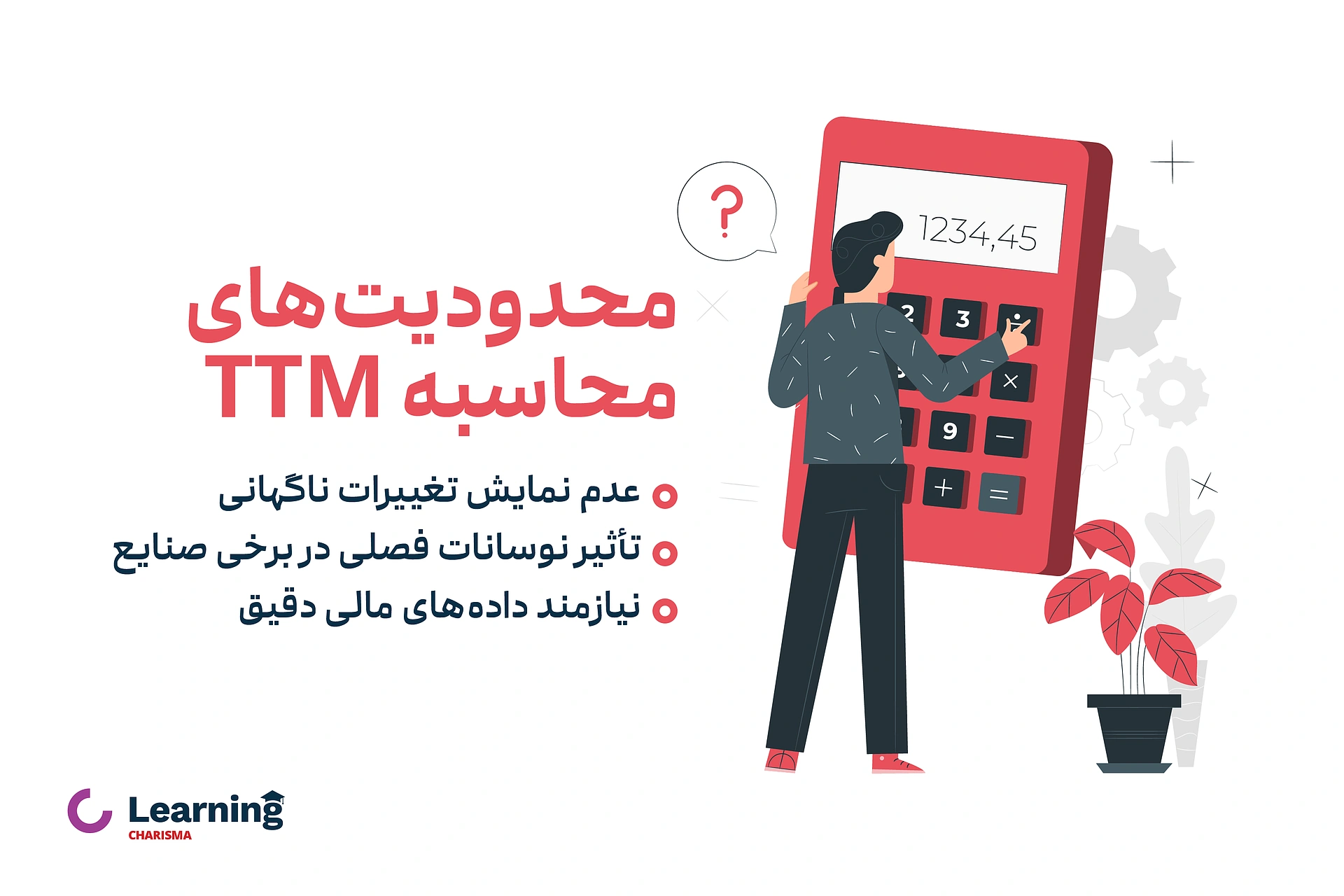 محدودیت‌ های محاسبه ttm