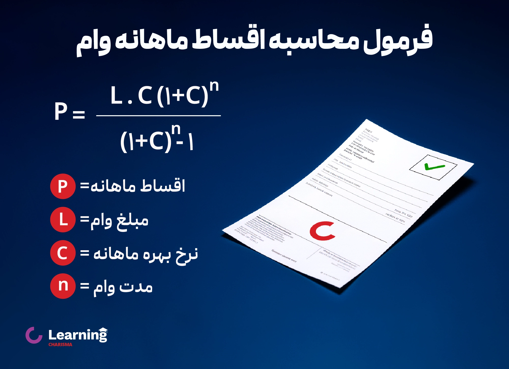 فرمول محاسبه اقساط ماهانه یک وام