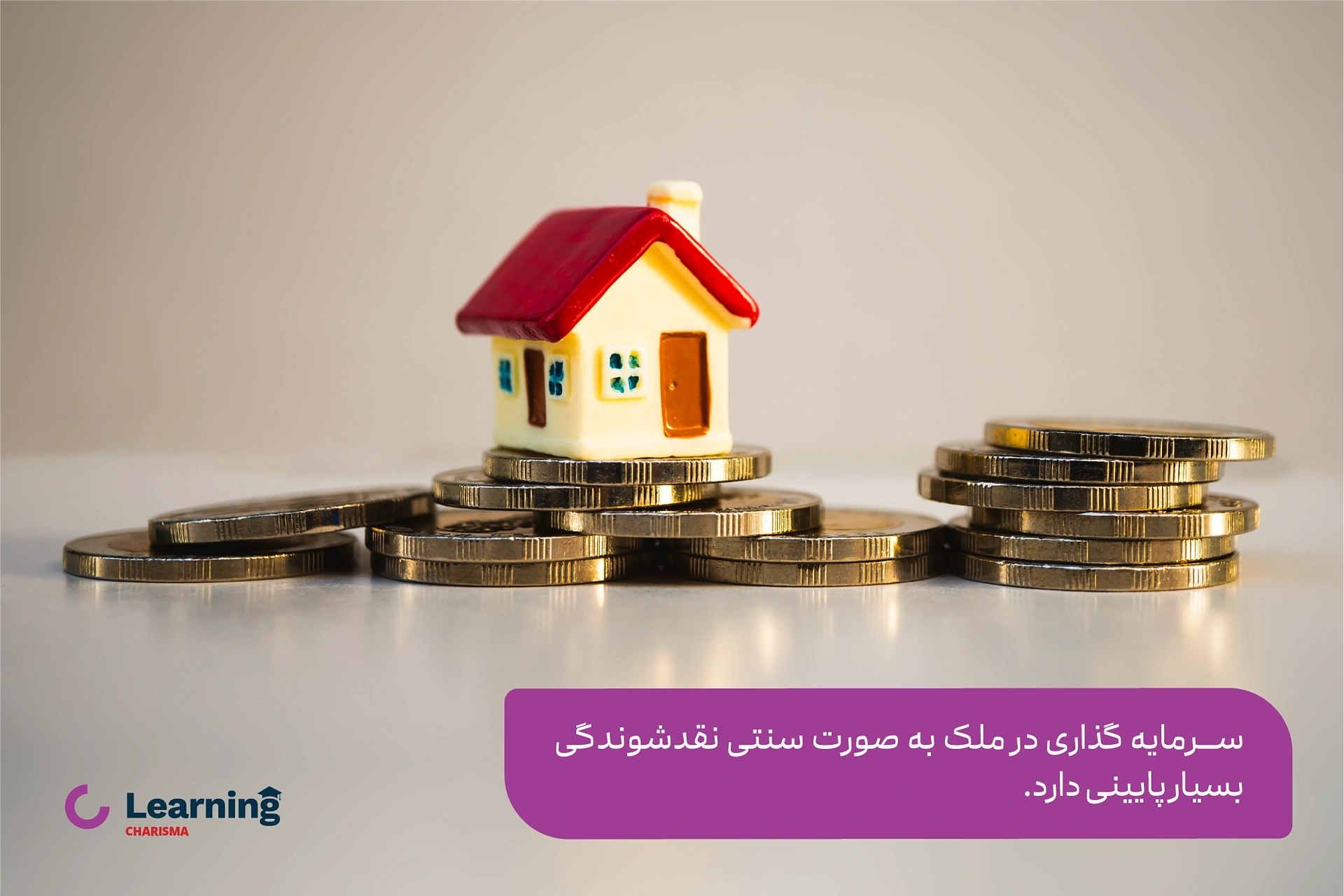 نقدشوندگی پایین در سرمایه گذاری سنتی در ملک