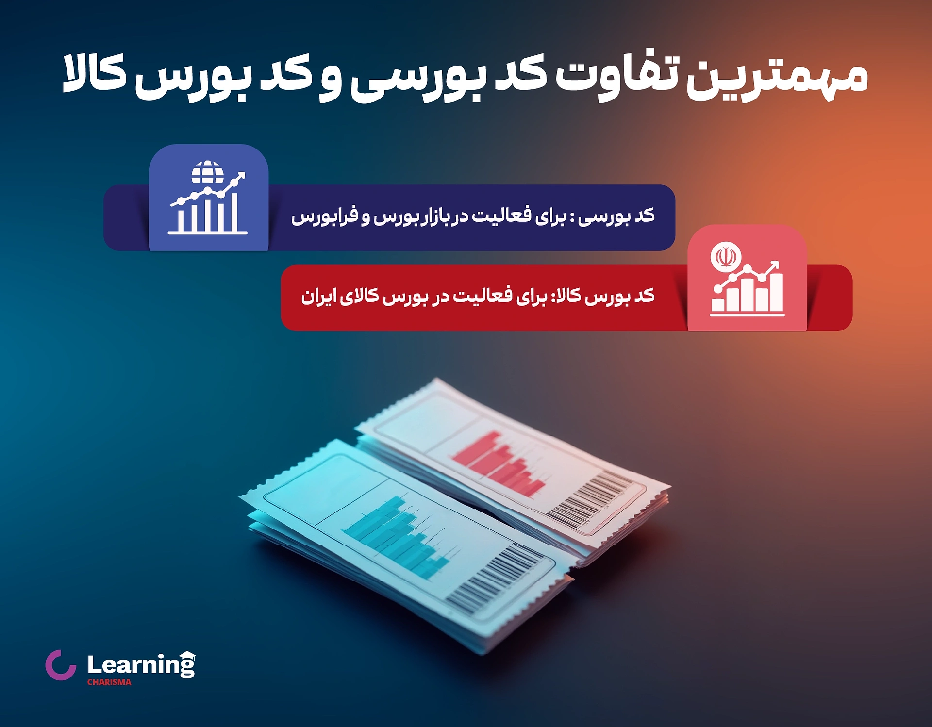 مهمترین تفاوت کد بورسی و کد بورس کالا