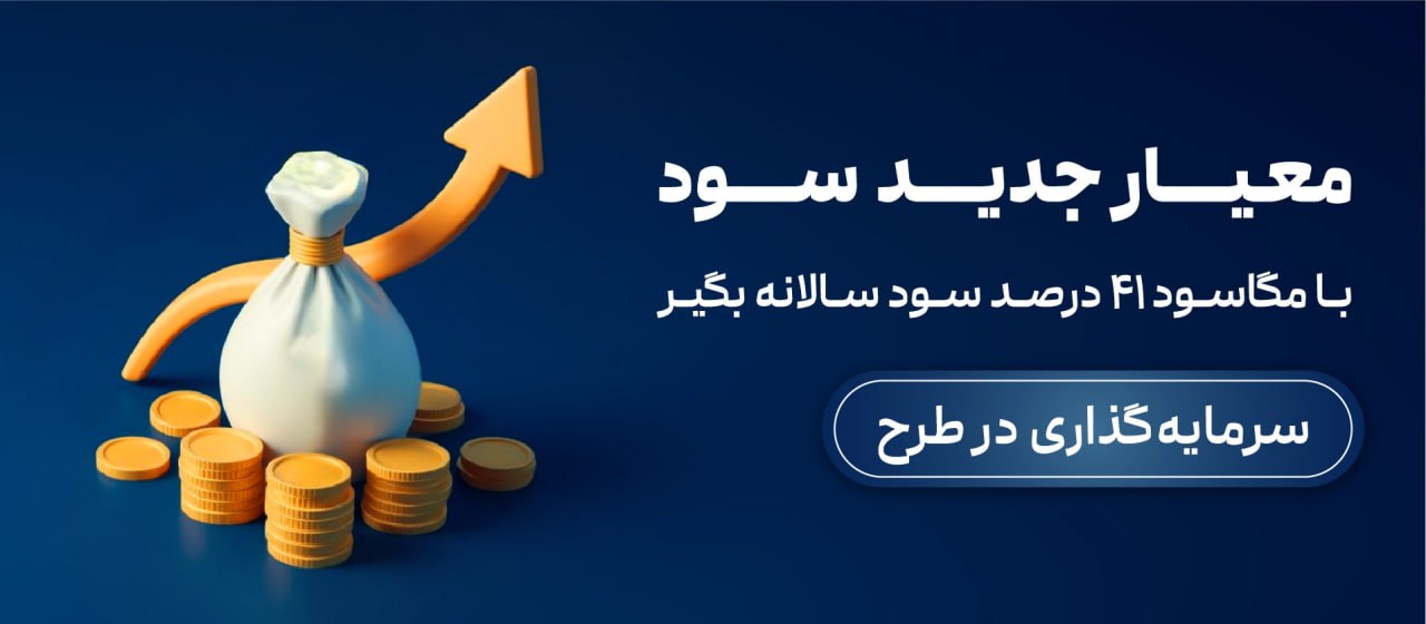 طرح سپرده بلندمدت یکساله مگاسود کاریزما