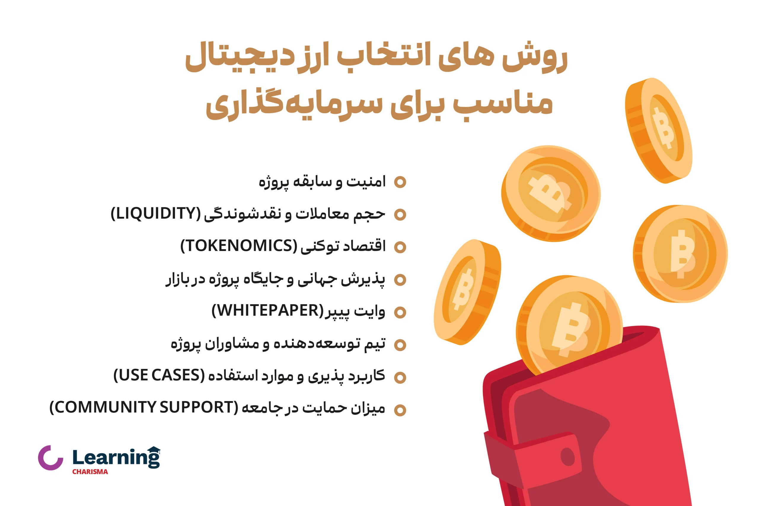 روش های انتخاب ارزهای دیجیتال برتر