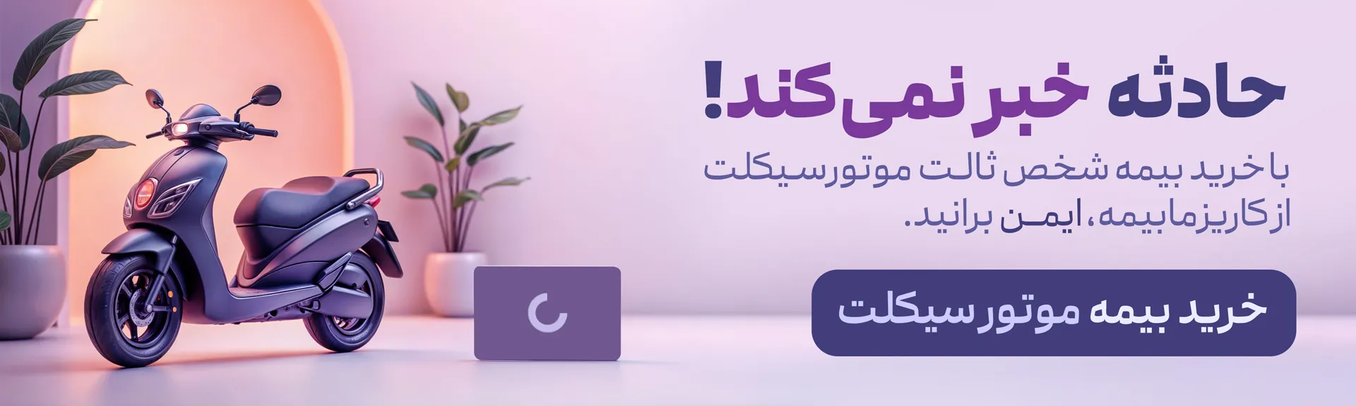 بنر خرید بیمه موتور سیکلت