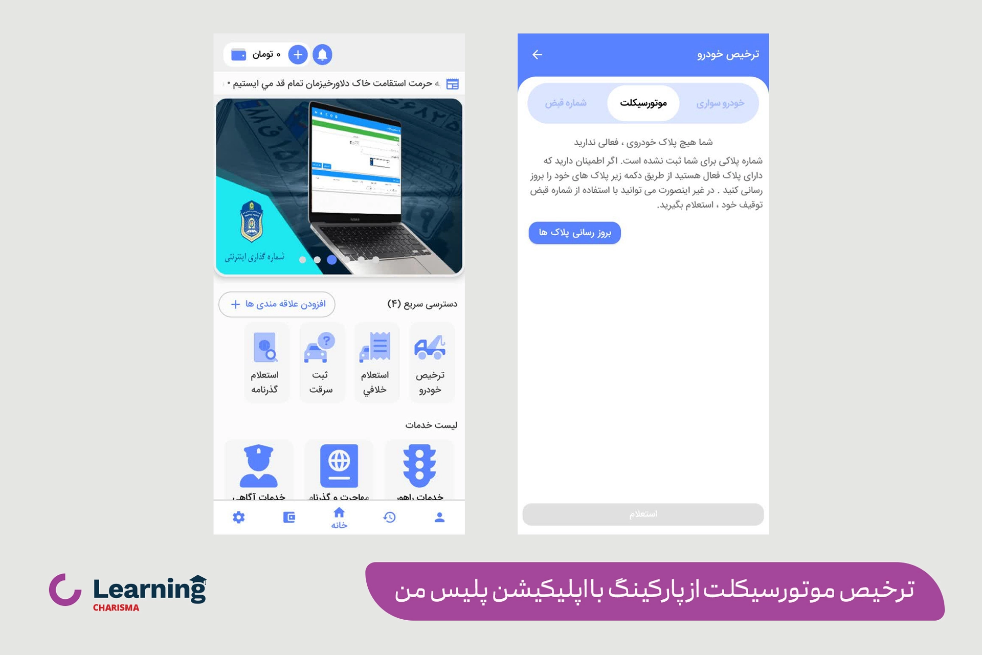 ترخیص موتورسیکلت از پارکینگ با اپلیکیشن پلیس من