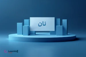 عرضه اولیه نان (18 خرداد 1404) + نقدینگی و جزئیات