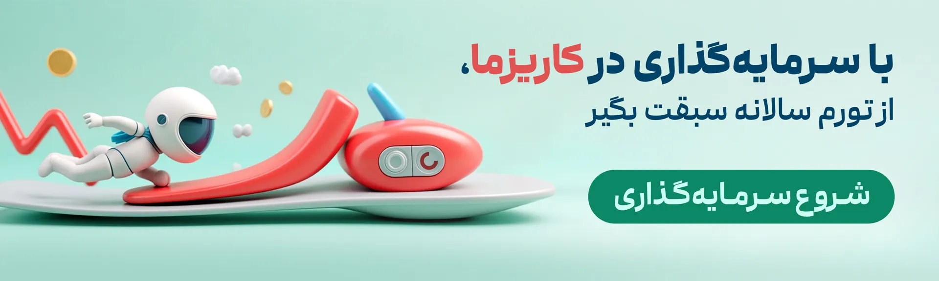 حفظ ارزش پول در برابر تورم با سرمایه گذاری در طرح های مختلف سرمایه گذاری کاریزما