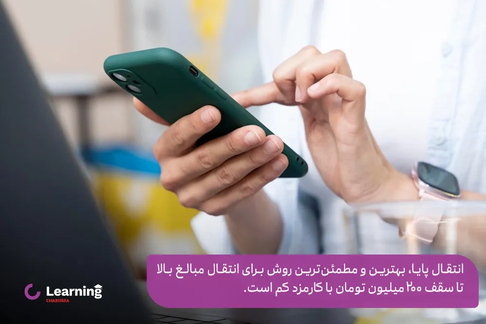 انتقال پایا، مناسب ترین روش برای انتقال وجه تا سقف 200 میلیون تومان