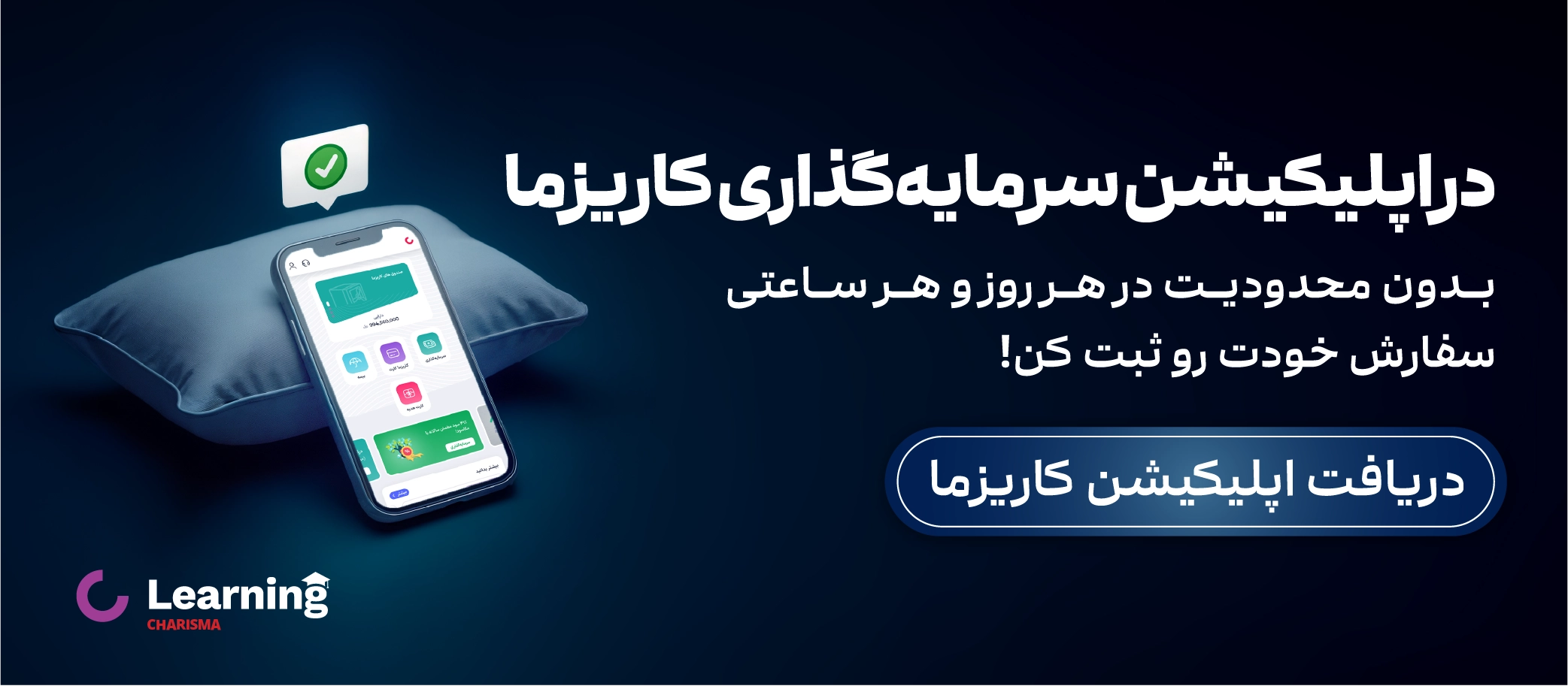 ثبت سفارش بدون محدودیت روز و ساعت در اپلیکیشن سرمایه گذاری کاریزما
