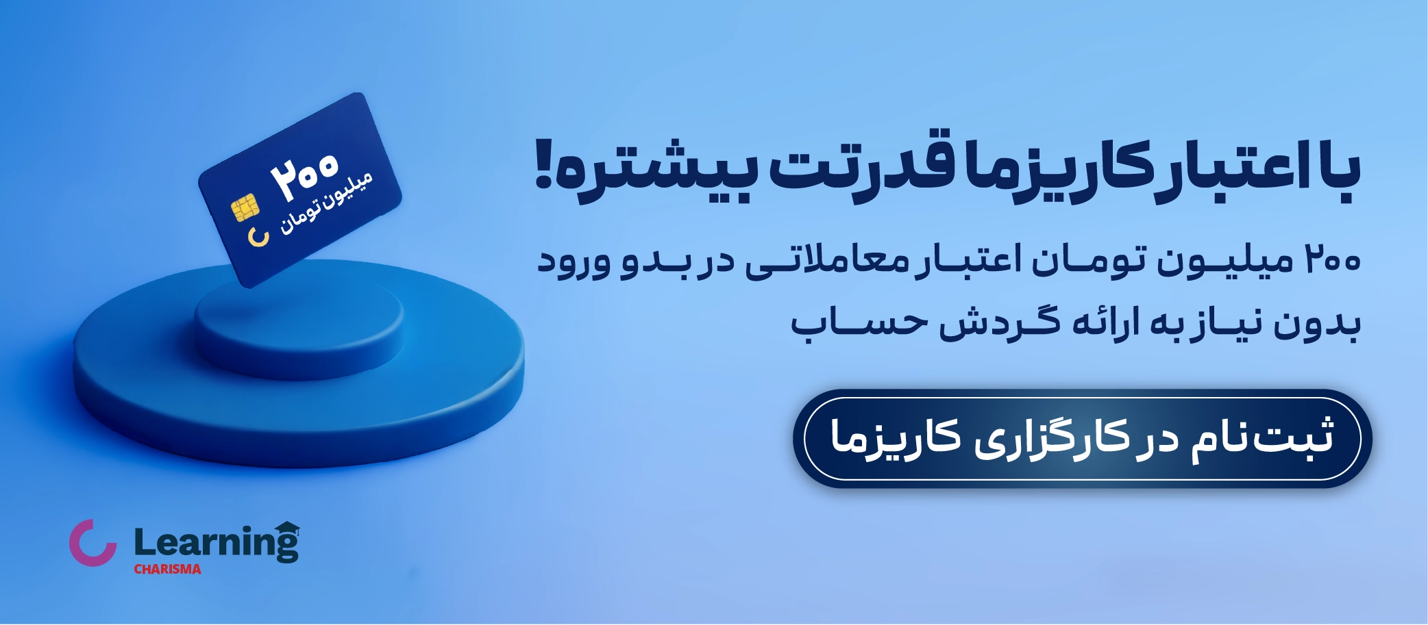 بنر دریافت اعتبار با ثبت نام در کارگزاری کاریزما