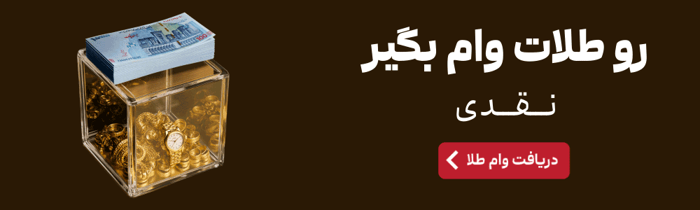 دریافت وام روی طلا با طرح طلای کاریزما