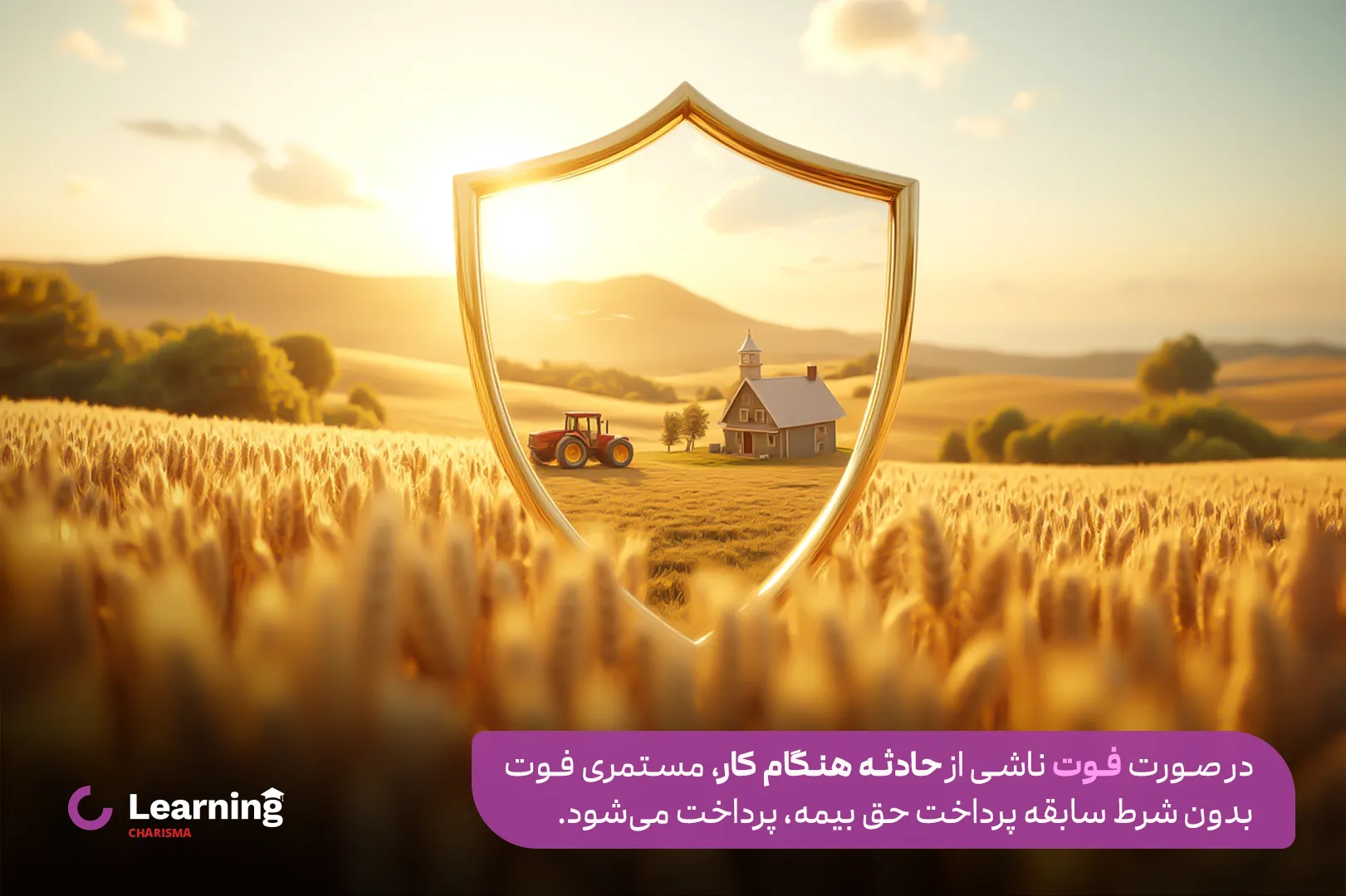 مستمری فوت بر اثر حادثه در بیمه روستایی