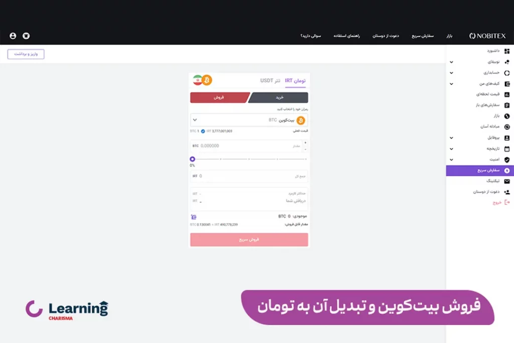 آموزش فروش بیت کوین در صرافی ارز دیجیتال نوبیتکس و تبدیل موجودی به تومان