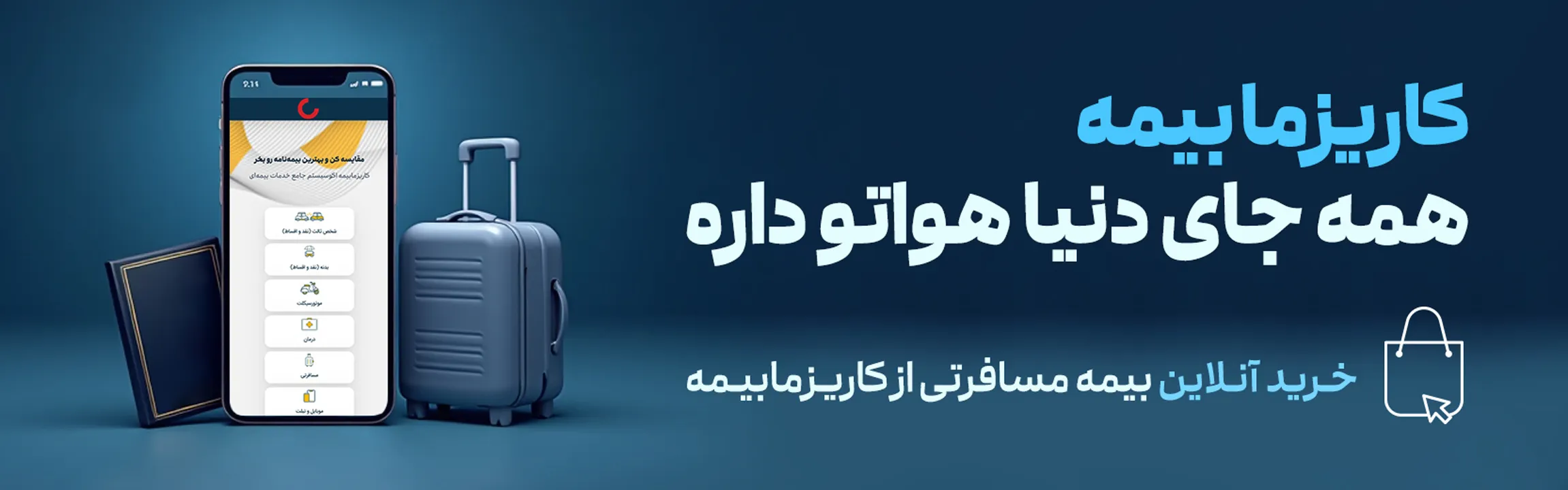 بنر خرید بیمه مسافرتی از کاریزمابیمه