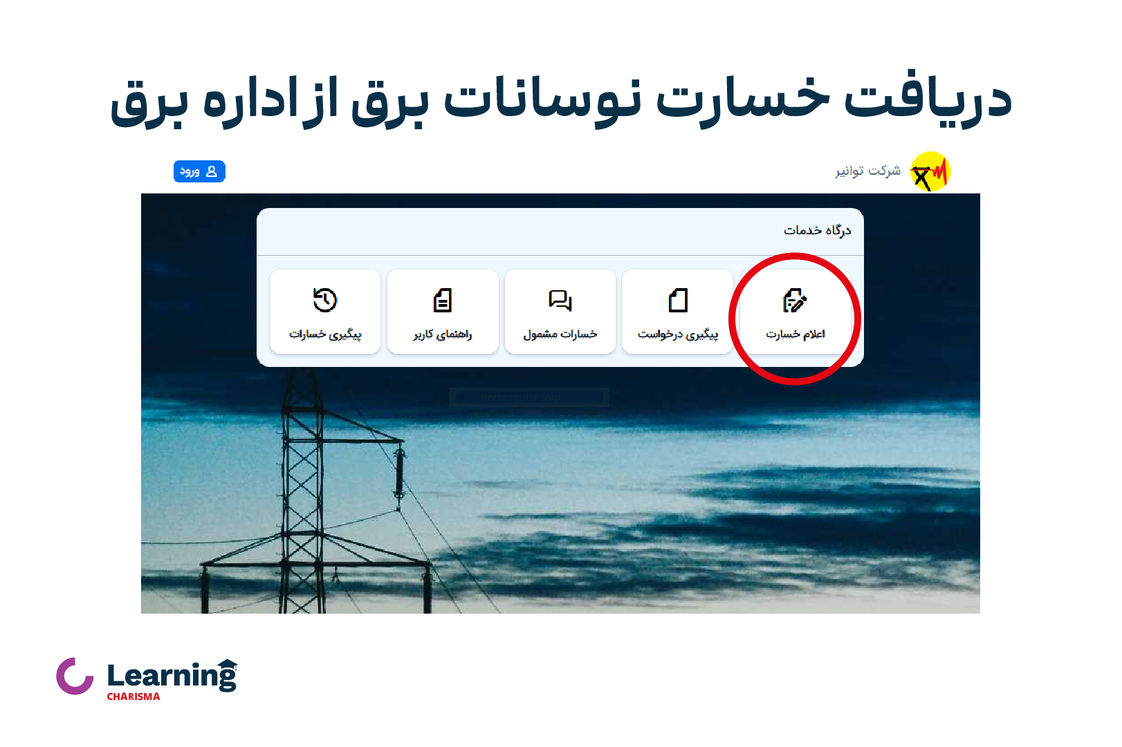 ثبت شکایت برای دریافت خسارت نوسانات برق از اداره برق