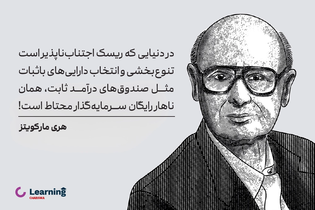 اهمیت صندوق های با درآمد ثابت از نگاه هری مارکوویتز