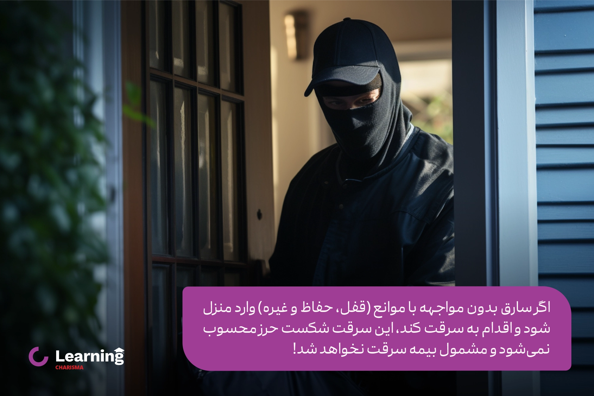 قرار نگرفتن سرقت بدون شکست حرز در پوشش های بیمه‌ی سـرقـت مـنـزل