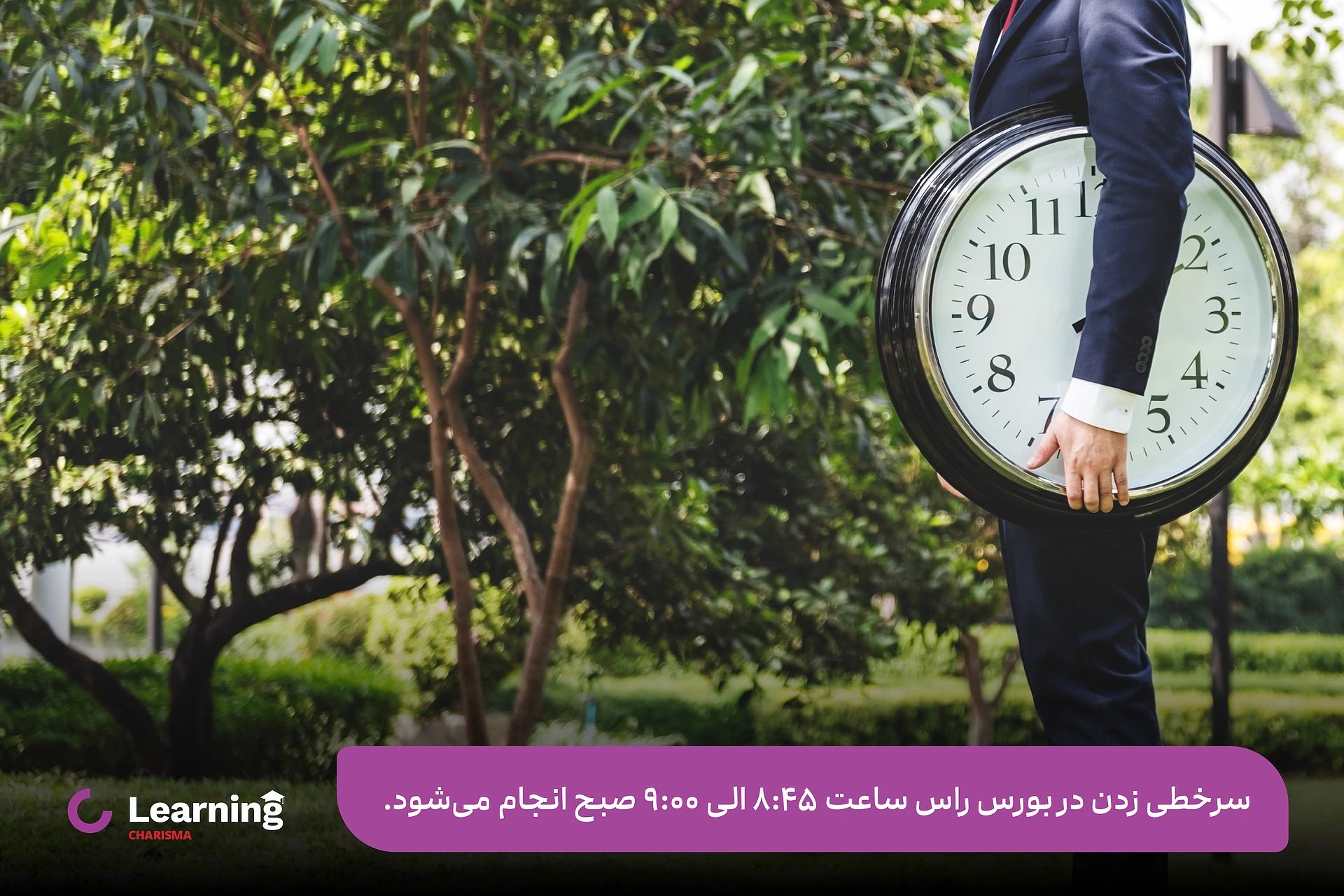ساعت شروع سرخطی زدن در بورس