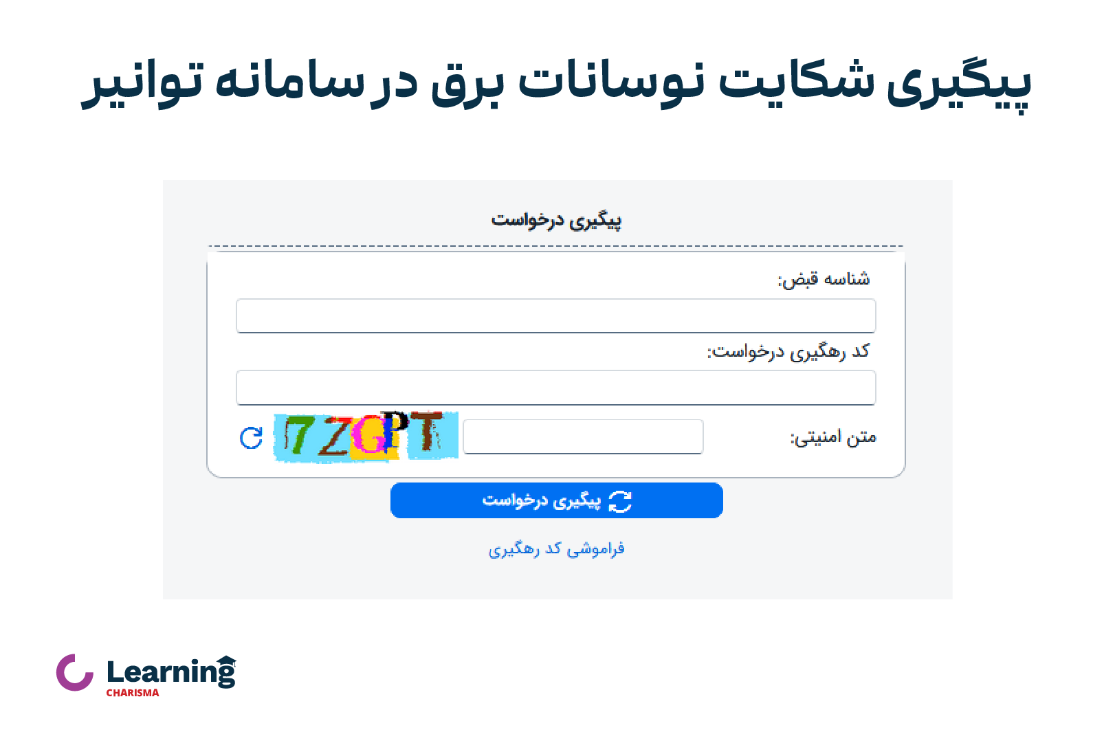 پیگیری شکایت از اداره برق در سامانه توانیر
