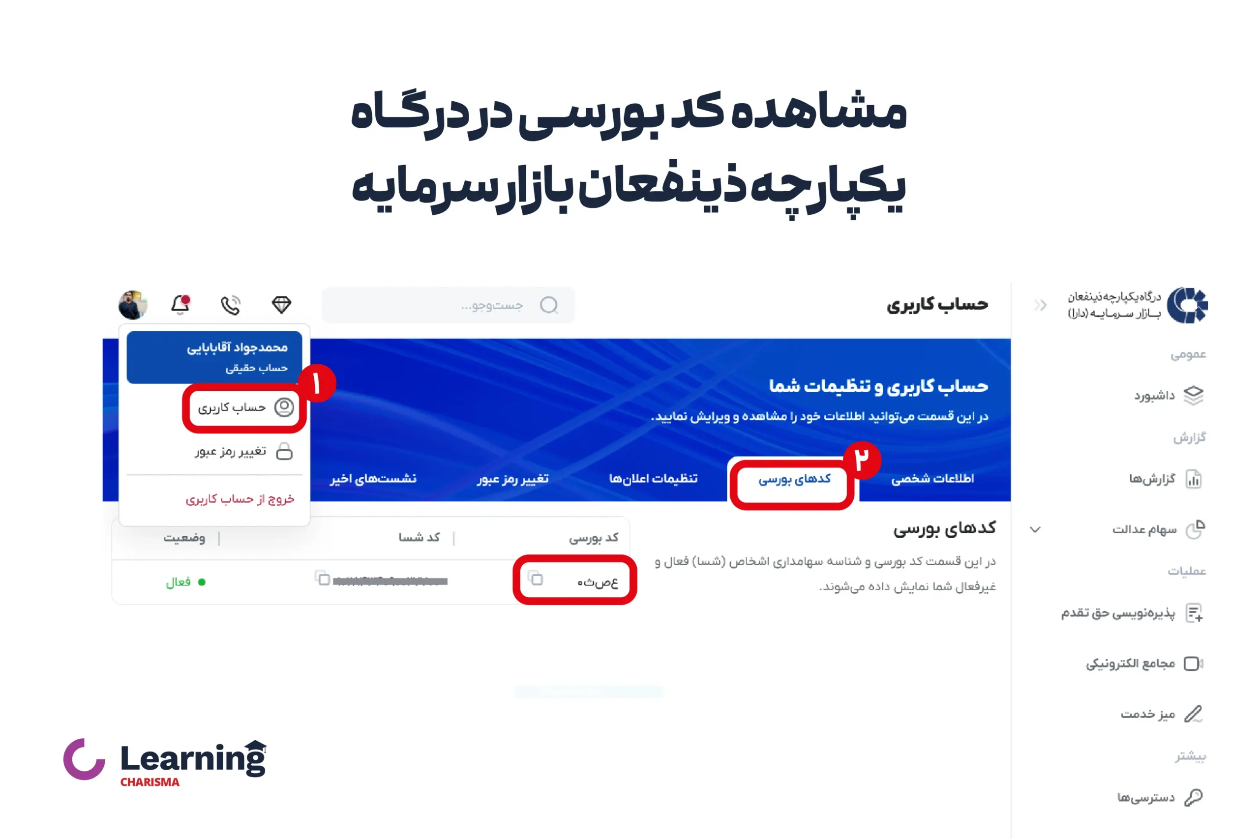 مشاهده کد بورسی در درگاه یکپارچه ذینفعان بازار سرمایه