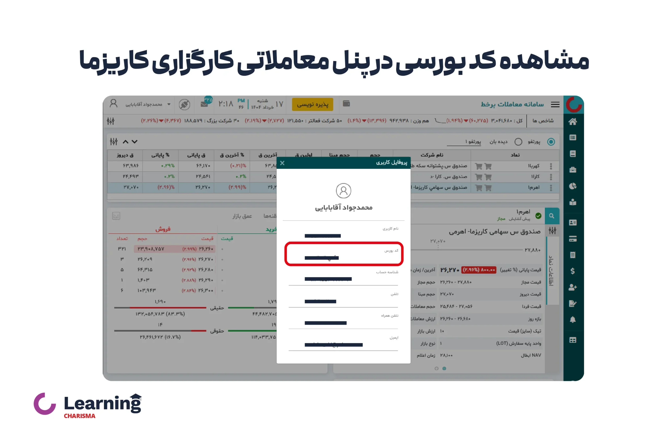 مشاهده کد بورسی در پنل معاملاتی کارگزاری کاریزما