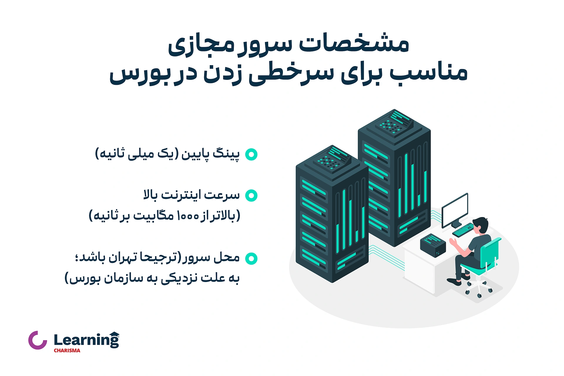 مشخصات سرور مجازی مناسب برای سرخطی زدن در بورس
