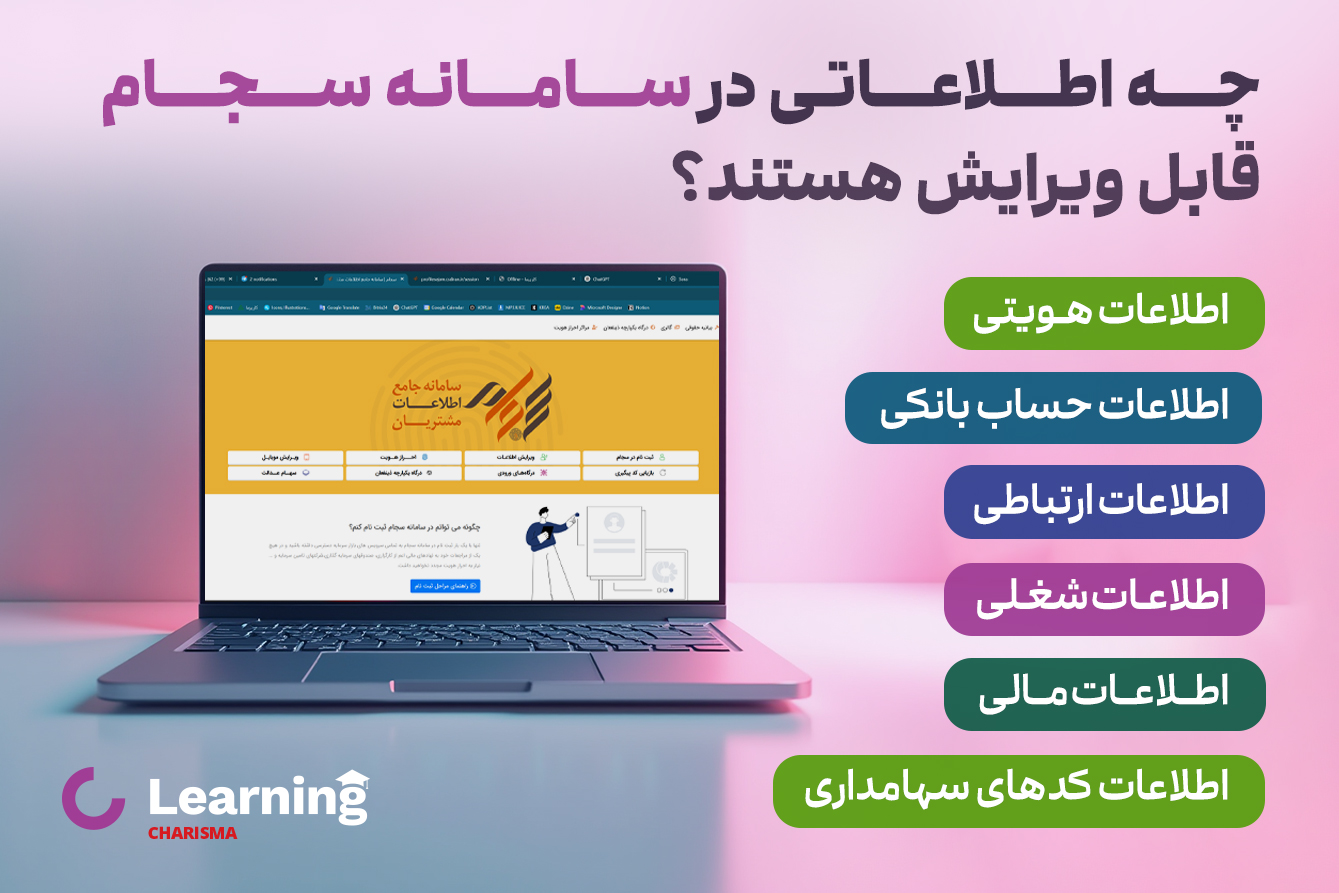 اطلاعاتی که در سامانه سجام قابل ویرایش هستند