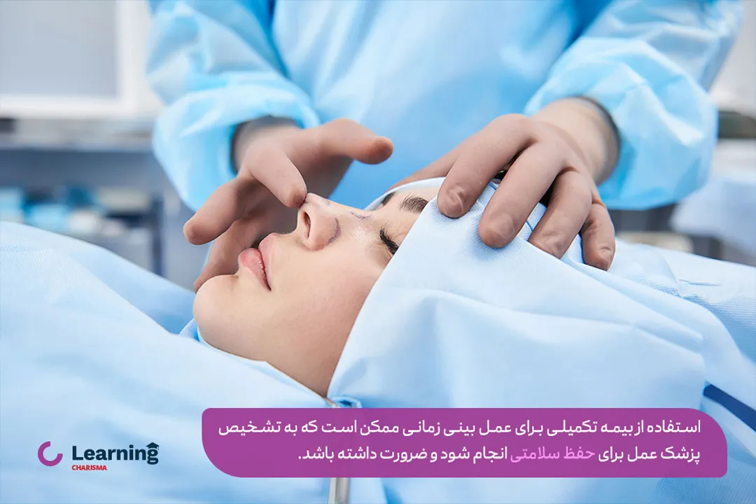 جراحی بینی و استفاده از بیمه تکمیلی در راستای حفظ سلامتی