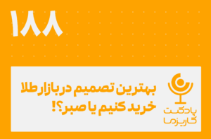 پادکست کاریزما – قسمت ۱۸۸