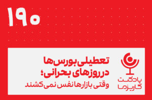 پادکست کاریزما – قسمت ۱۹۰