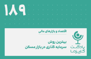 پادکست کاریزما – قسمت ۱۸۹